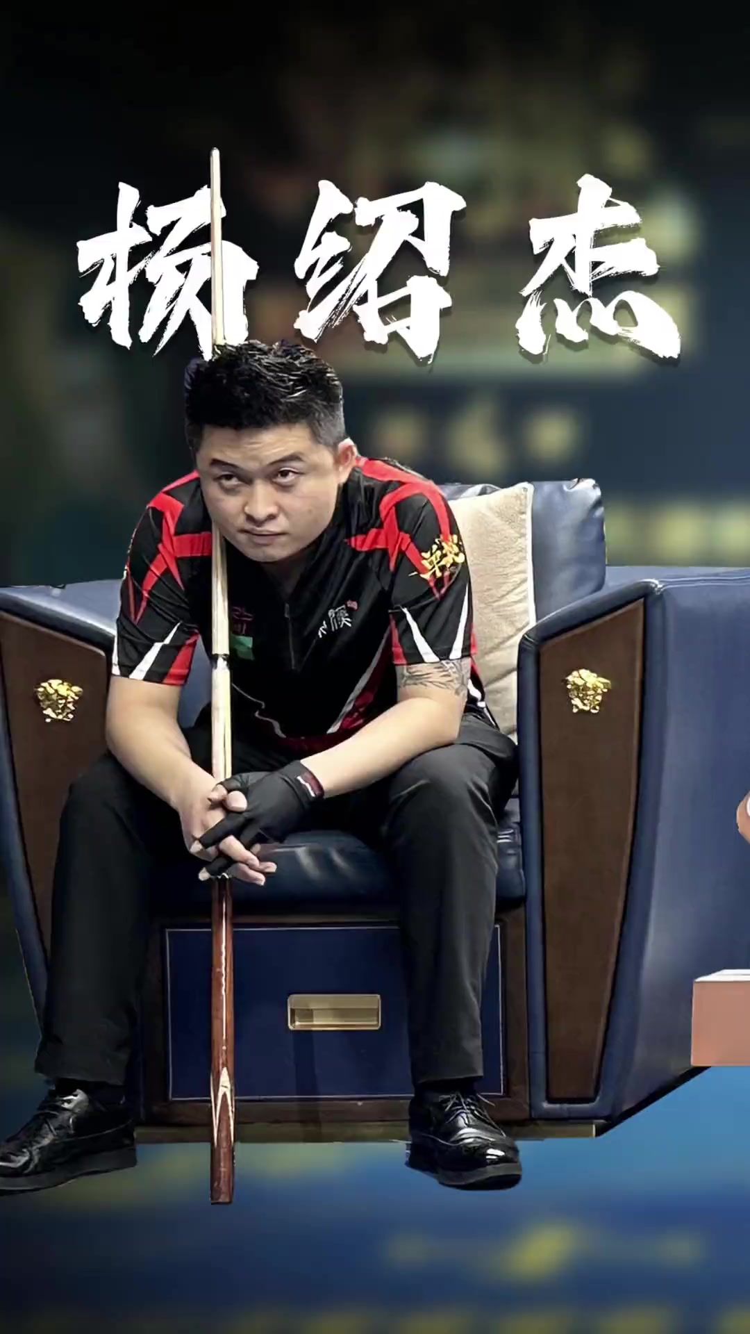 在对阵种子 在对阵种子